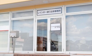 レインボー通り法律事務所