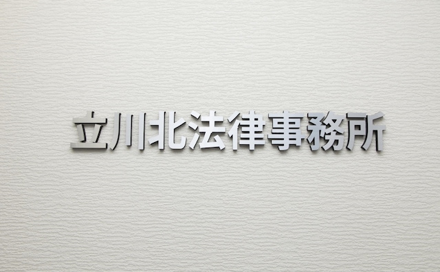 立川北法律事務所