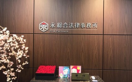 永総合法律事務所