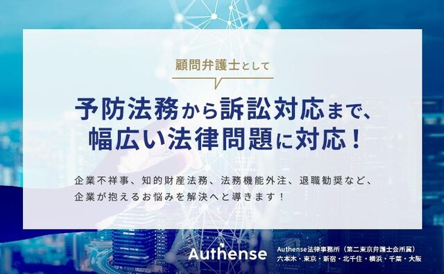 弁護士法人Authense法律事務所