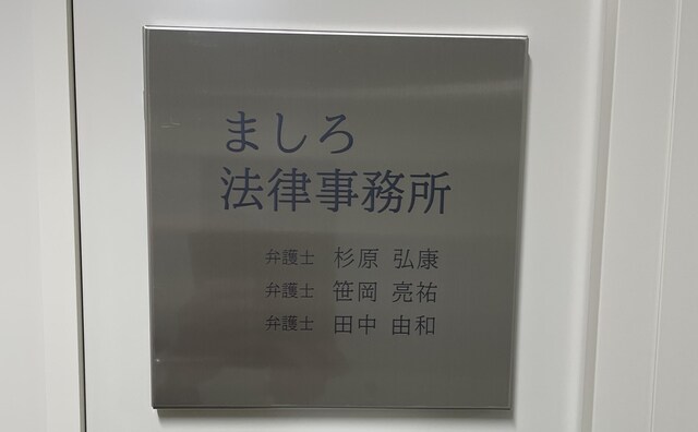 ましろ法律事務所