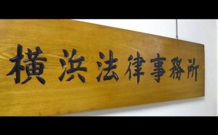 横浜法律事務所