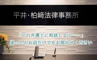 平井・柏﨑法律事務所