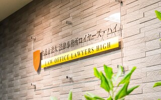 弁護士法人法律事務所ロイヤーズ・ハイ