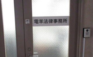 電羊法律事務所