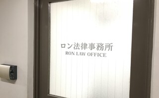 ロン法律事務所