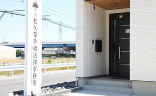 松久保佐橋法律事務所