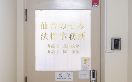 岡 洋祐弁護士 仙台のぞみ法律事務所 宮城県仙台市 弁護士ドットコム