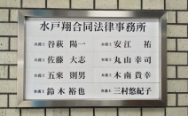 水戸翔合同法律事務所