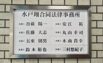 弁護士法人水戸翔合同法律事務所