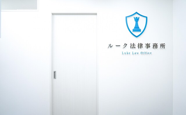 ルーク法律事務所