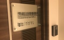 秀嶋法律事務所