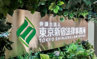 弁護士法人東京新宿法律事務所