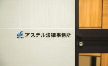 アステル法律事務所