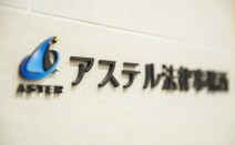 アステル法律事務所