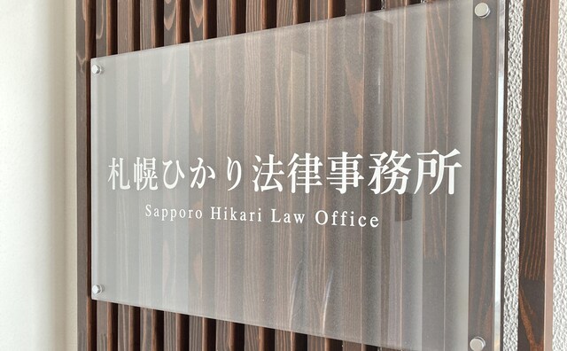 札幌ひかり法律事務所