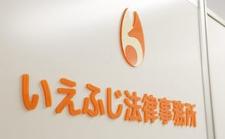 家藤法律事務所