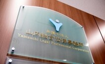 弁護士法人山内総合法律事務所