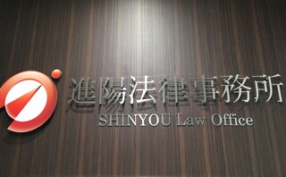 進陽法律事務所