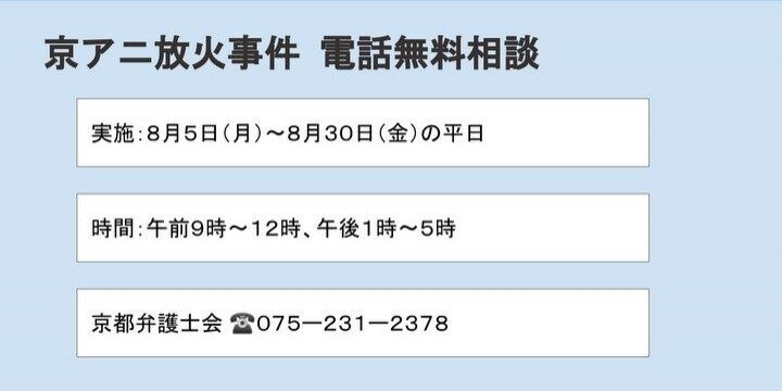 京アニ火災、京都弁護士会が遺族らの無料電話相談　8月5日から