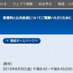 NHK、3日連続で「受信料」に理解求める番組放送　N国への危機感あらわ