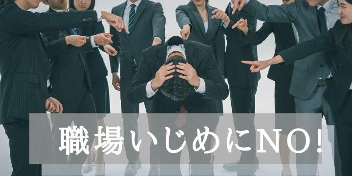 深刻な「職場いじめ」退職する人も…仕事を教えず「聞こえるように悪口」悲痛な声