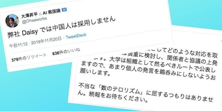 「中国人採用しない」東大特任准教授のツイート、東大が声明「許容できない」「まだ削除されない」