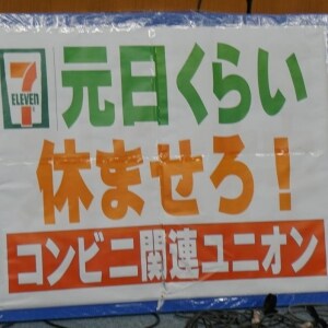 「元日に休めなくていつ休めるのか」 コンビニ店主ら「正月休み」呼びかけ