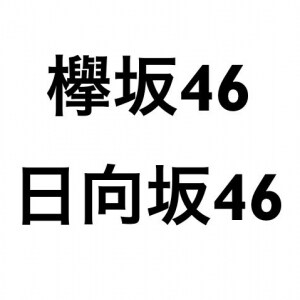 「欅坂46」「日向坂46」所属事務所、18歳未満の「夜間労働ルール」徹底で合意