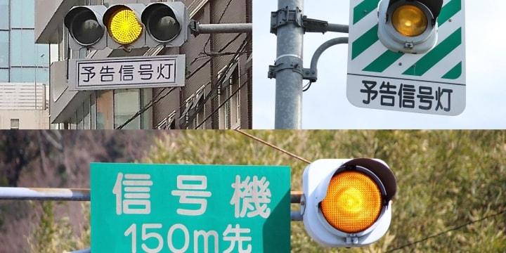 「この先信号あり」「信号機●●m先」 地域で「信号予告」がバラバラなのはなぜ?
