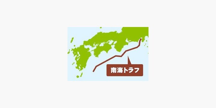 巨大地震に備える「南海トラフ法」 これで防災対策は万全になるのか？