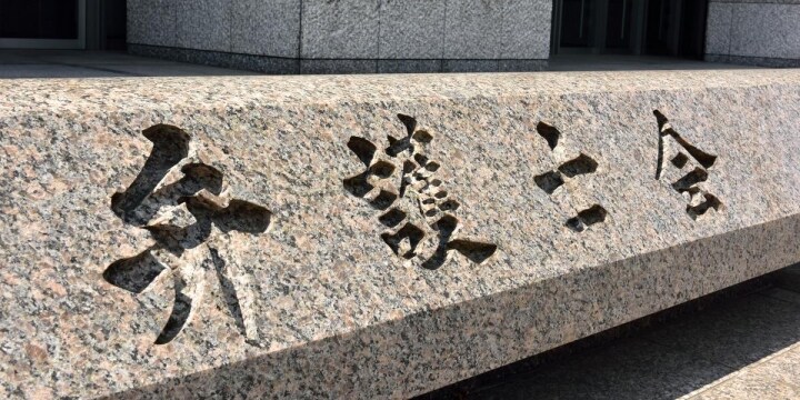 「最低賃金は全国一律にして引き上げるべき」 日弁連が提言…都市と地方、生計費ほぼ同じ