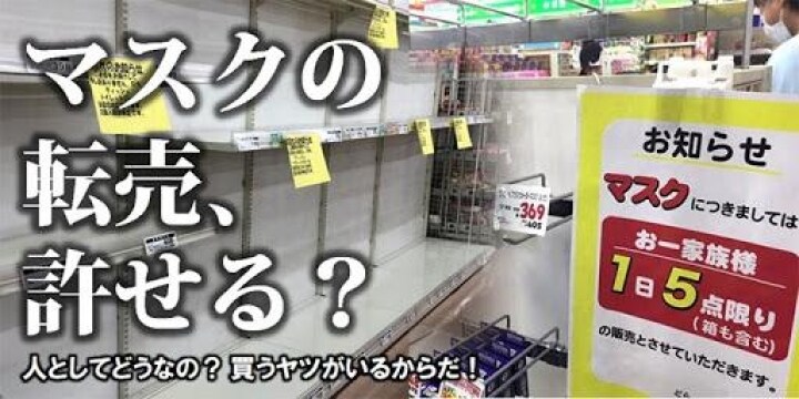 いよいよ禁止「マスク転売」への怒りの声…「人としてどうなの