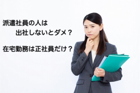 「派遣社員はコロナになっていいの？」 リモート対象外で阿鼻叫喚…法的ルールは？
