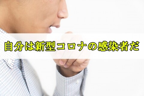「コロナがうつるぞ」感染者のふりして逮捕あいつぐ　軽率な行動に大きなリスク