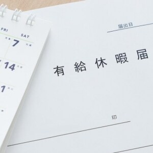 「有給休暇」失効日を知っていますか？　会社は通知の義務なし、自分で把握を