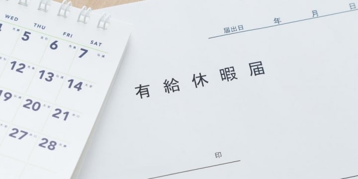 「有給休暇」失効日を知っていますか? 会社は通知の義務なし、自分で把握を
