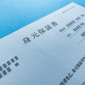 入社時の身元保証、「1億円の損賠責任」負う可能性もあった？　4月から限度額設定へ