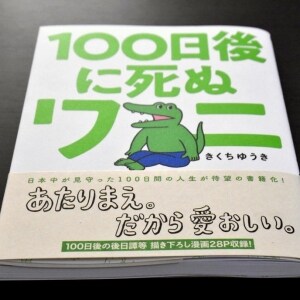 『100日後に死ぬワニ』の帯文が波紋…「描き下ろし漫画28P」はどこに？「優良誤認表示」との指摘も