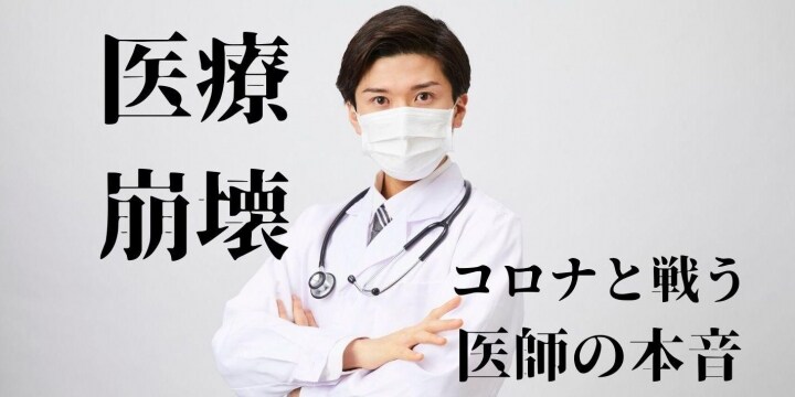 マスクは「永遠に」使い回し　コロナ対応の医師ら報告　感染不安も手当、残業代なし