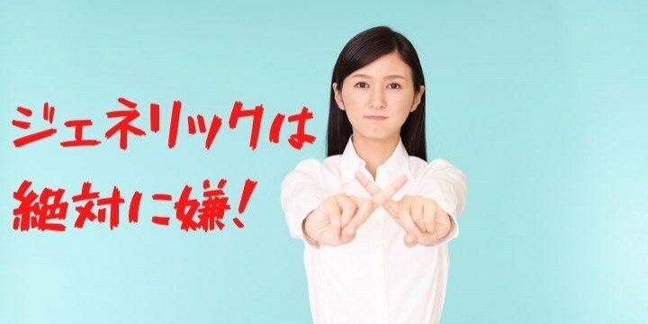 ジェネリックを「断固拒否」する人の理由　先発薬メーカーが作った後発薬も認めず