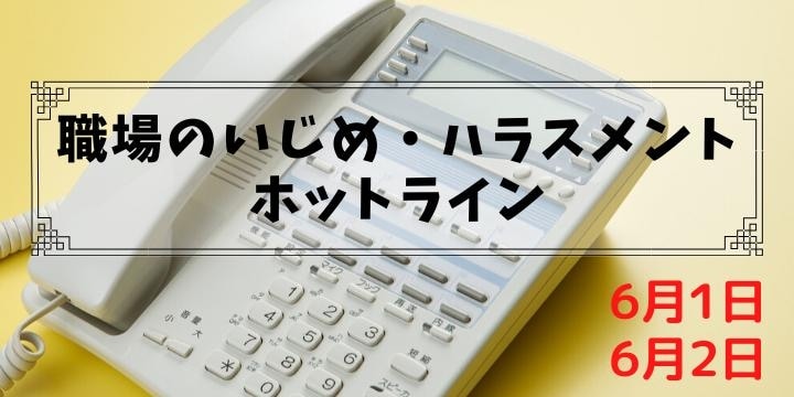 「パワハラ防止法」施行で6月1日、2日に無料の電話相談会