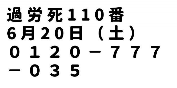 過労死110番、6月20日（土）全国一斉実施…医療関係や公務員の過重労働が深刻に
