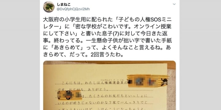 「密な学校こわい」7歳児童の人権SOS、法務局「あきらめて」に批判…反響呼んだ保護者の想い