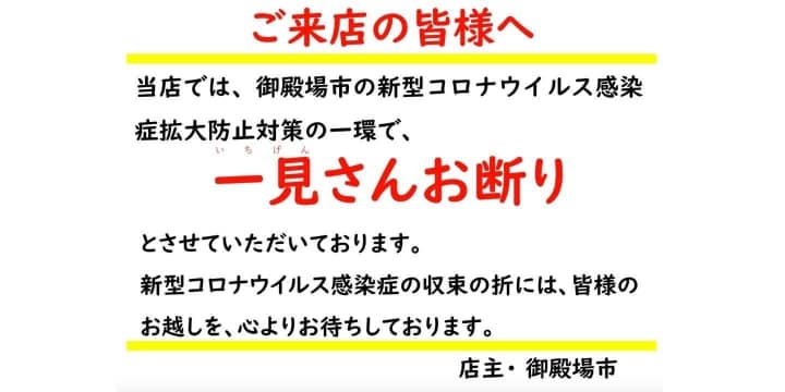 GoToイート開始も「一見さんお断り」？　歓迎かコロナ対策優先か…揺れる御殿場市に聞いた