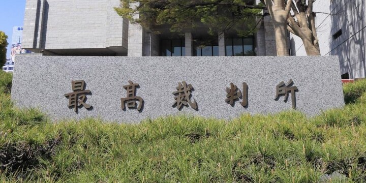 マタハラ訴訟、女性元社員の敗訴確定　最高裁決定　育休後の雇止め争点