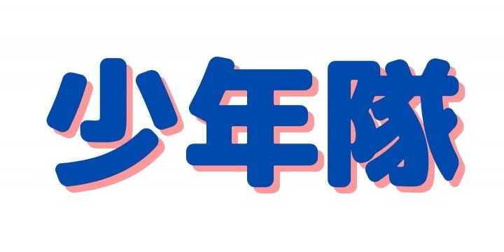 錦織さん 植草さんはジャニーズ退所後も 少年隊 を名乗れる 弁護士ドットコム
