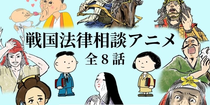明智光秀、北条政子が弁護士に相談していたら？　日弁連が動画公開「刀には六法で対抗」「ぜひバズりたい」と意欲