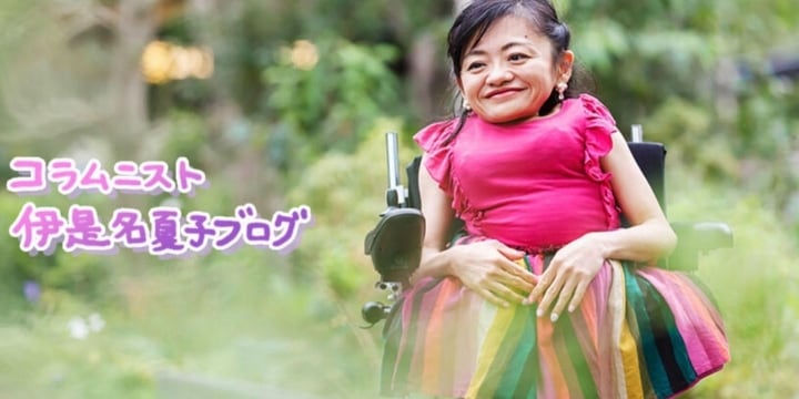 「JRで車いすは乗車拒否されました」伊是名夏子さん明かす　法律はどうなってる？