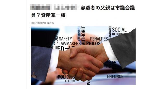 被疑者の父親が実際には無関係の市議会議員だとするトレンドブログ